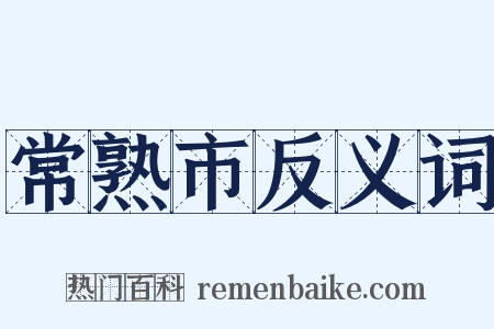 常熟市反义词是什么意思的图片